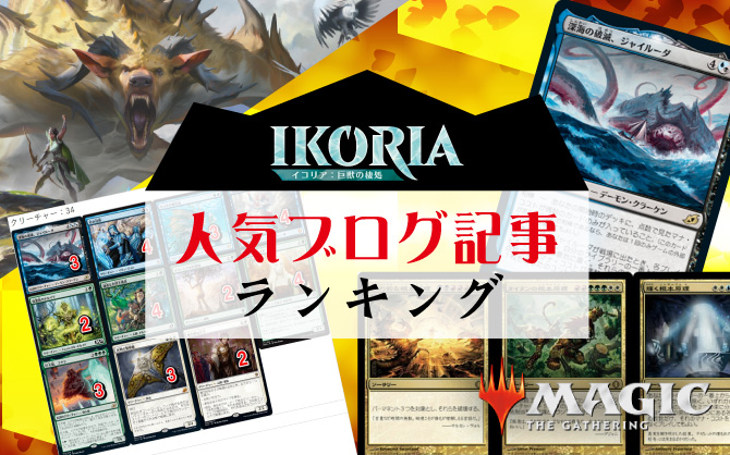 マジック イコリア 巨獣の棲処 を使った人気デッキレシピ 解説 アクセスランキングtop１０ オンラインショップの店舗ブログ カードラボ