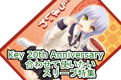 Key 20th Anniversary スリーブ