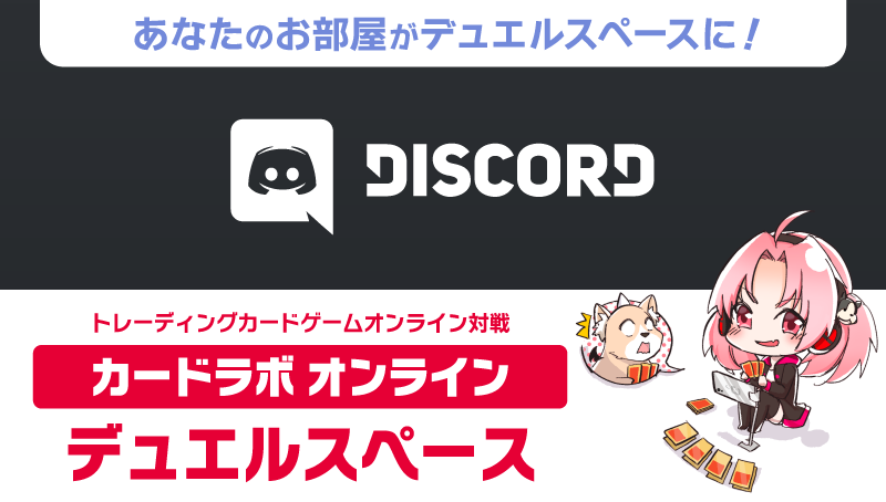 Discord カードラボ オンライン デュエルスペース