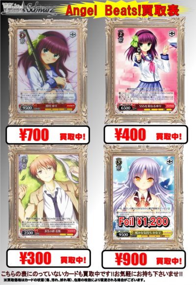 AngelBeats　買取