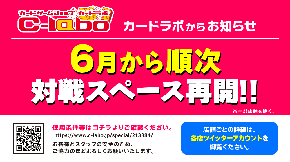 カードラボ 対戦スペース6月より順次再開！ 当面の間はご利用ルールを設けさせていただきます