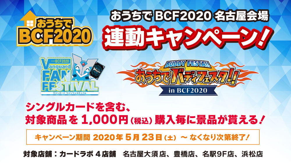 ヴァンガード・バディファイト関連商品購入で特典アイテムをもらおう！おうちでBCF2020 名古屋会場 連動キャンペーン開催！