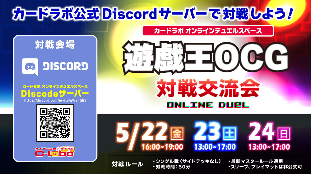 週末はオンラインで遊戯王！カードラボ オンラインデュエルスペース 遊戯王OCG対戦交流会 5/22(金)～24(日)開催！