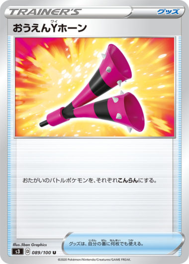 おうえんYホーン　ムゲンゾーン　ポケモンカード