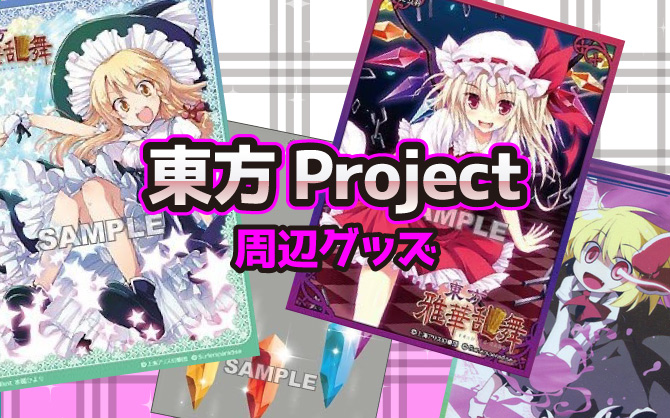 東方Project周辺グッズ