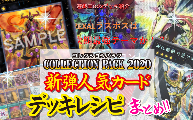 コレクションパック2020デッキレシピ