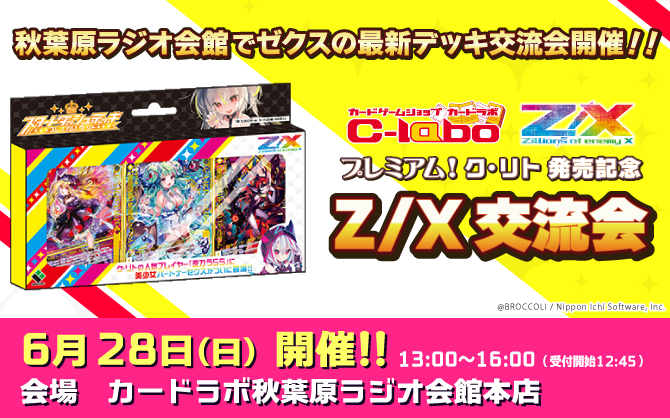 「プレミアム!ク・リト」発売記念！カードラボ秋葉原ラジオ会館本店にてZ/X交流会開催!!