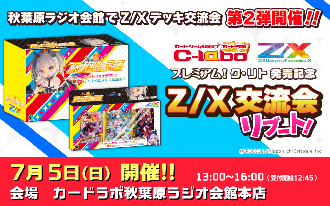 ご好評につき第2弾決定！「プレミアム!ク・リト 発売記念 Z/X交流会 リブート！」7月5日(日)開催！