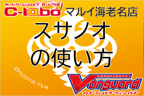 ヴァンガード 覇天戦神 スサノオ デッキ 使い方 レシピ