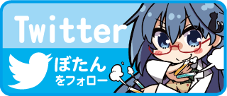 ぼたん ツイッター