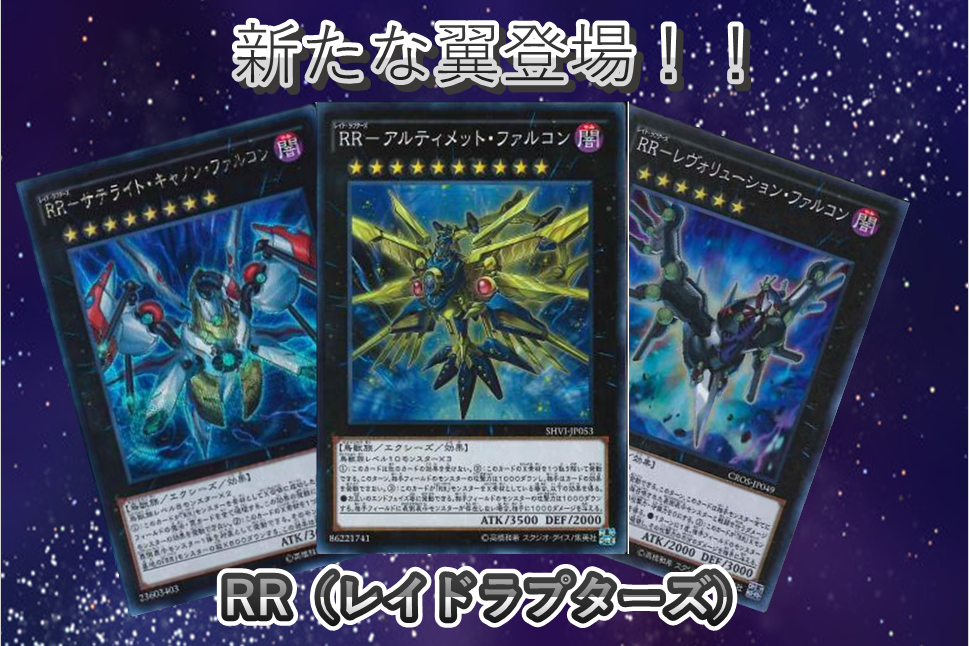 遊戯王ocg 新たな翼登場 Rr レイドラプターズ サテライトtokyo 秋葉原店の店舗ブログ カードラボ