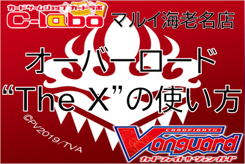 ヴァンガード ドラゴニック・オーバーロード “The X” デッキ 使い方 レシピ