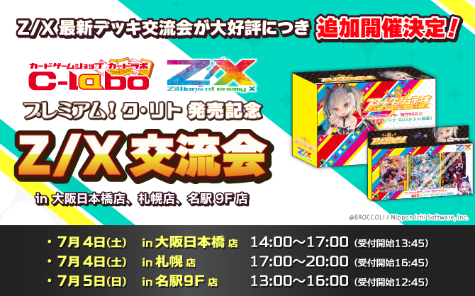 「プレミアム!ク・リト 発売記念 Z/X交流会」札幌、名古屋、大阪でも追加開催決定!