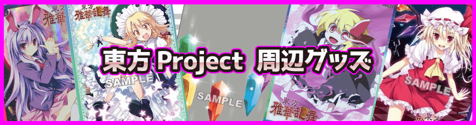 東方Project周辺グッズ