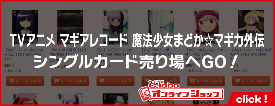 TVアニメ「マギアレコード-魔法少女まどか☆マギカ外伝」シングルカード通販