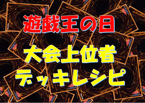 遊戯王の日　デッキ　レシピ