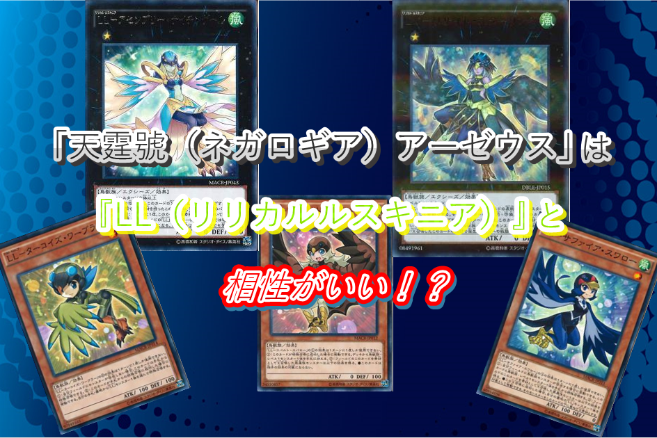 遊戯王ocg ド派手な効果 天霆號 ネガロギア アーゼウス は Ll リリカルルスキニア と相性がいい サテライトtokyo 秋葉原店の店舗ブログ カードラボ