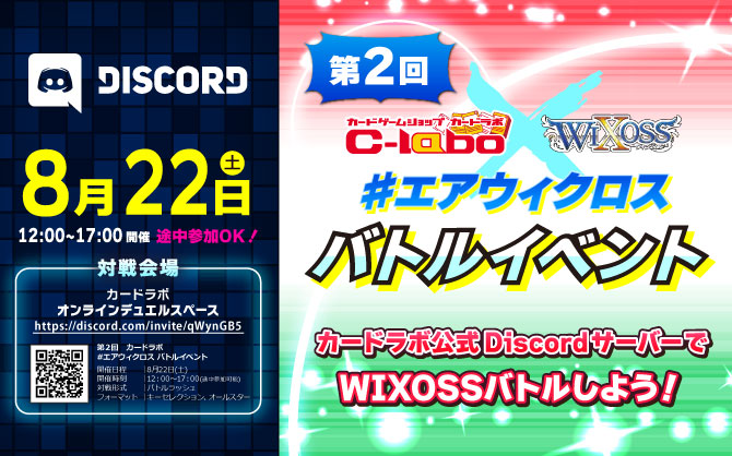 オンラインでウィクロスバトル！カードラボ #エアウィクロス バトルイベント 8月22日(土)開催！