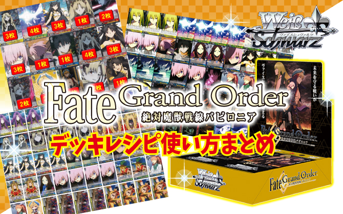 Fate-Grand-Order-絶対魔獣戦線バビロニア デッキレシピ