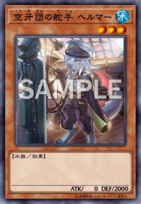 空牙団の舵手 ヘルマー