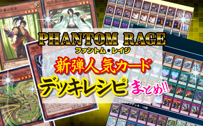 遊戯王OCG　PHANTOM-RAGE（ファントム・レイジ）　デッキレシピ