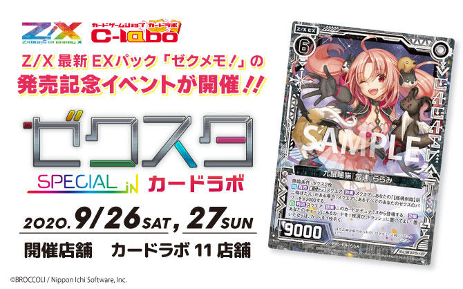 オリジナルPRカードを手に入れよう!Z/Xイベント「ゼクスタSPECIAL in カードラボ」開催決定!!