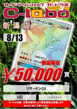 ポケカ リザードンgx Hr円買取 ポケカサブ担当の買取情報 新潟店の店舗ブログ カードラボ