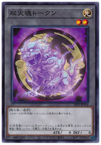 双天　デッキ　遊戯王　双天魂トークン