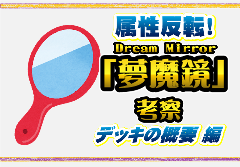 夢魔鏡　デッキ　DreamMirror