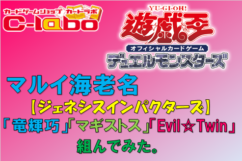 遊戯王　OCG　デッキ　レシピ　ドライトロン　マギストス　イビルツイン　Evil☆Twin