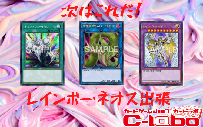 遊戯王 10月から流行の予感 捕食植物ヴェルテ アナコンダからレインボー ネオスを融合召喚しよう サテライト名古屋店の店舗ブログ カードラボ