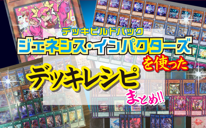 遊戯王OCG-ジェネシスインパクターズデッキレシピまとめ