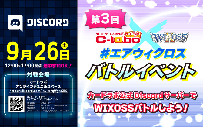 オンラインでウィクロスバトル！カードラボ #エアウィクロス バトルイベント 9月26日(土)開催！