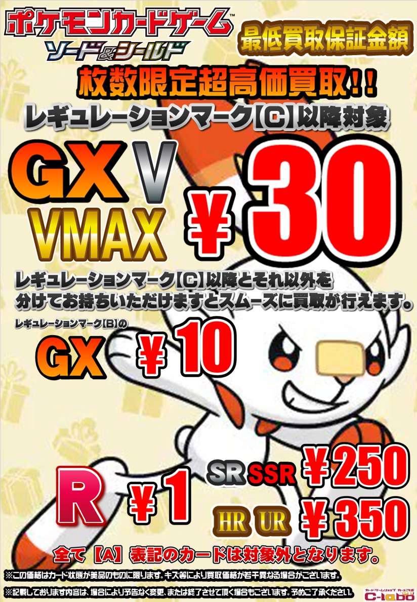 ポケモンカードゲーム買取情報】 GX、V、VMAXポケモン30円買取保証など 