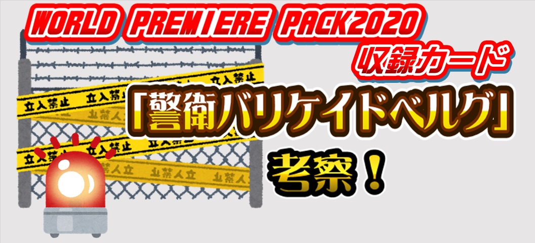 警衛バリケイドベルグ　ワールドプレミアパック2020　WORLD PREMIERE PACK 2020