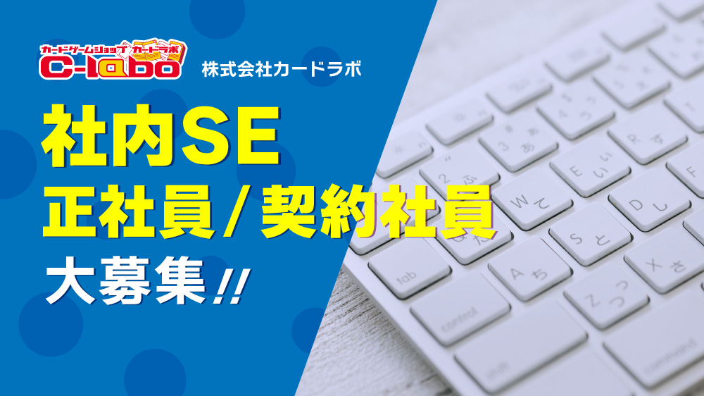 【カードラボ】社内SE 契約社員/正社員募集