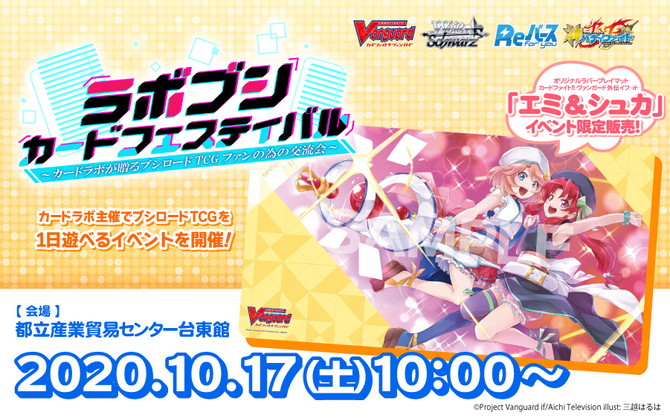 ブシロードTCGで一日遊べるイベント「ラボブシカードフェスティバル」10月17日(土)浅草で開催決定‼