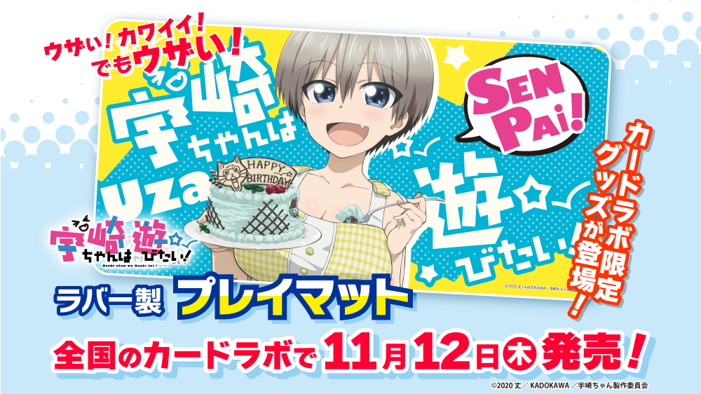 【カードラボ限定！】ウザい！カワイイ！でもウザい！「宇崎ちゃんは遊びたい！」オリジナルラバープレイマット発売決定！