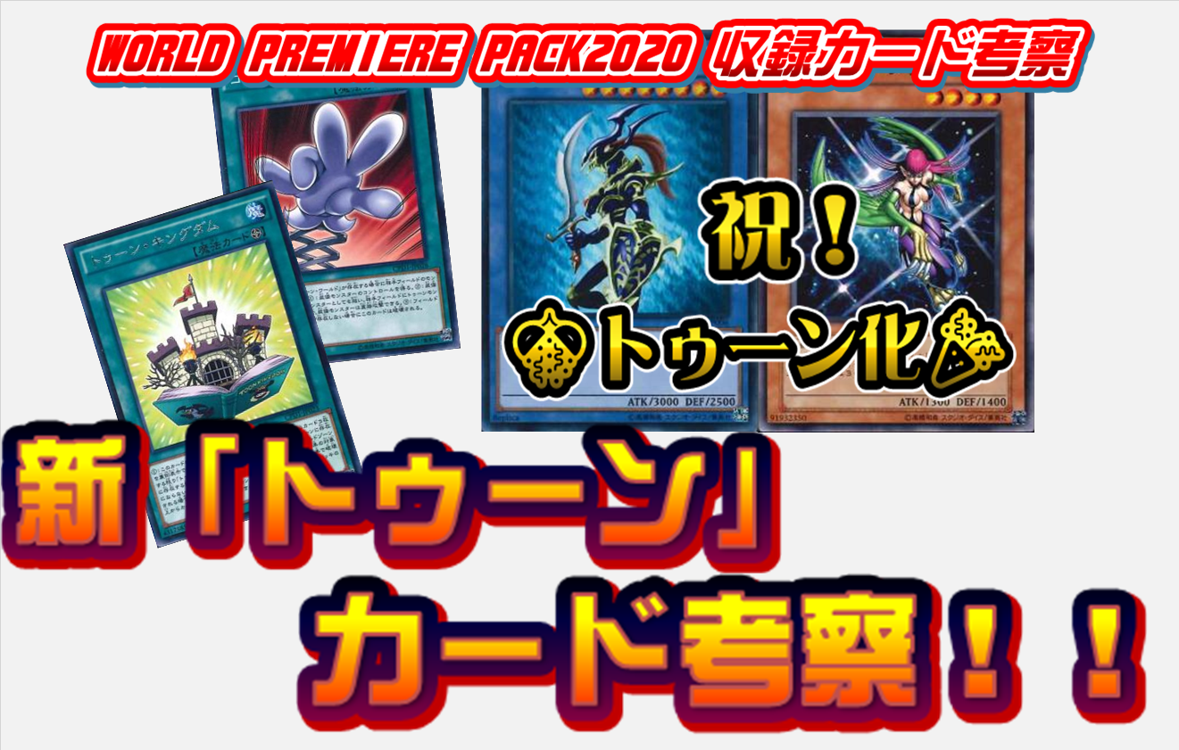 world premiere pack2020 ワールドプレミアパック2020　ワールドプレミアムパック2020　トゥーン　デッキ