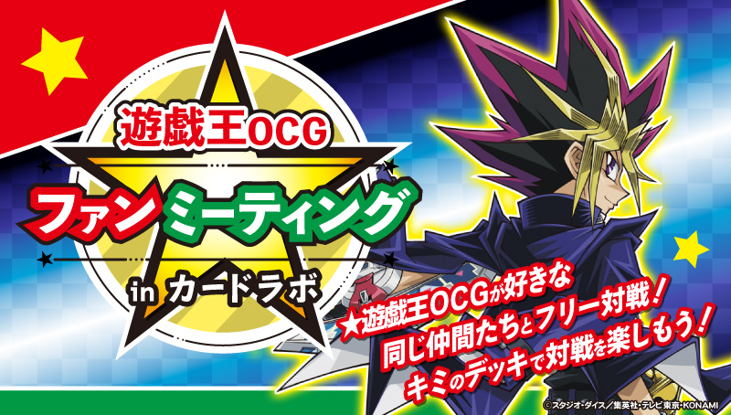 遊戯王OCG ファンミーティングin カードラボ 毎月開催！