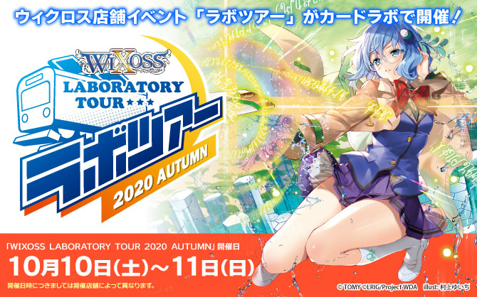 「コード・ピルルク KEY」「魅惑の冥者 ハナレ」ラバー製プレイマットをご用意！WIXOSS LABORATORY TOUR 2020 AUTUMN 10月10日、11日 全国のカードラボで開催！