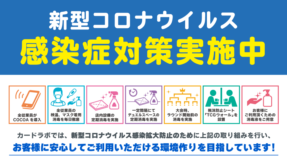 カードラボでは新型コロナウイルス感染拡大防止のための取り組みを行っています。