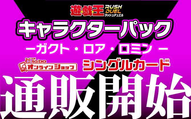 遊戯王ラッシュデュエル　ガクト・ロア・ロミン　シングルカード通販