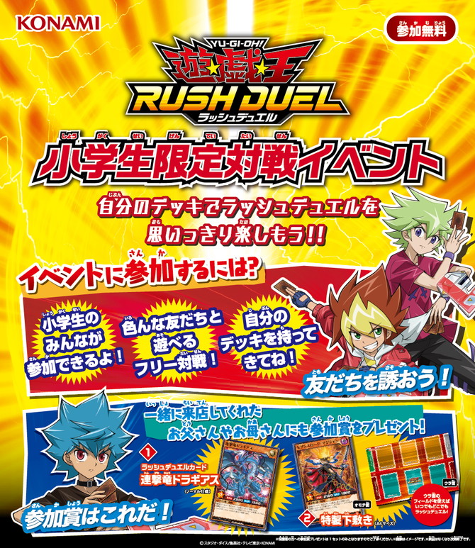 遊戯王RUSH DUEL 小学生限定対戦イベント