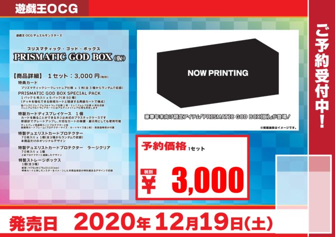 遊戯王 Prismatic God Box 予約受付開始 予約情報 アバンティ京都店の店舗ブログ カードラボ