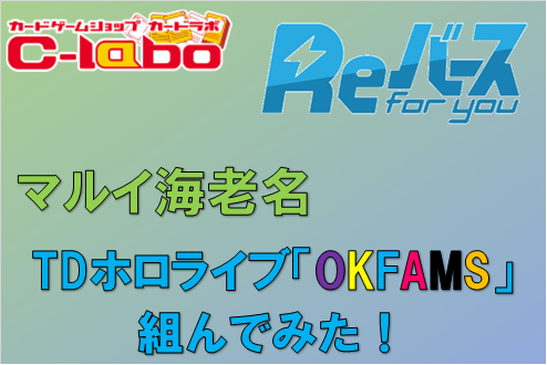 Reバース　デッキ　レシピ　OKFAMS　おかゆ　ころね　フブキ　ミオ　スバル　ホロライブ　TD　マルイ海老名