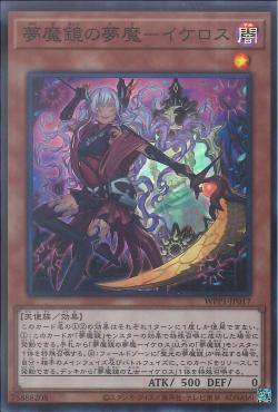 夢魔鏡の夢魔－イケロス　遊戯王　デッキ