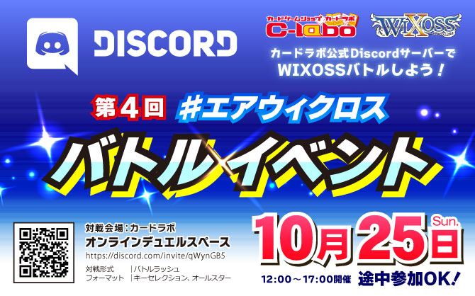 オンラインでウィクロスバトル！カードラボ #エアウィクロス バトルイベント 10月25日(日)開催！