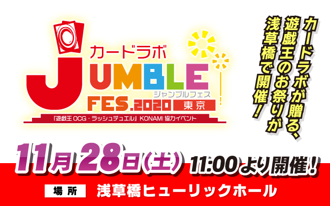 カードラボが贈る遊戯王OCG＆ラッシュデュエルのお祭り「ジャンブルフェスTOKYO」11月28日(土) 浅草橋で開催！