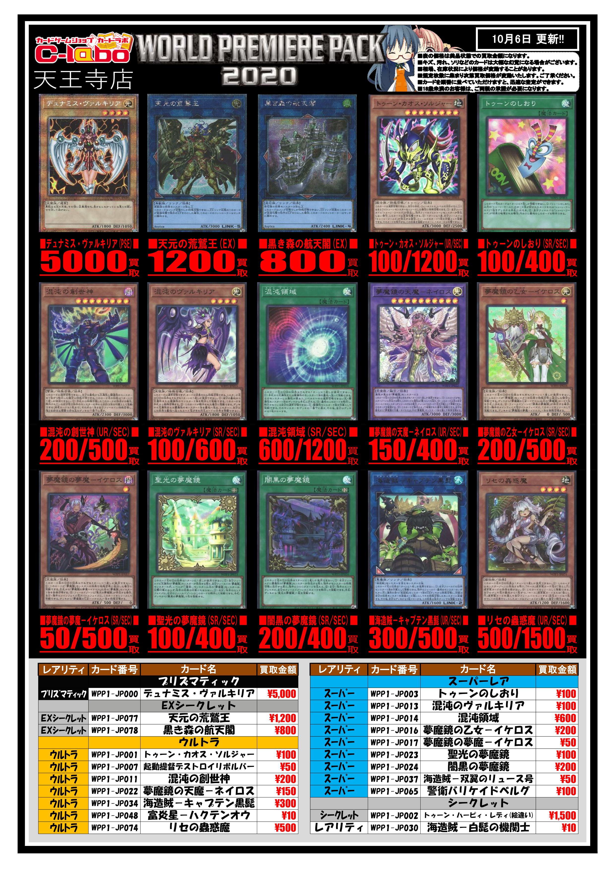 【10/6更新】続遊戯王「WORLD PREMIERE PACK 2020」販売・買取情報＆デッキ紹介 / 天王寺店の店舗ブログ - カードラボ